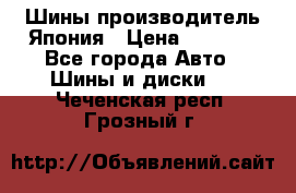 Шины производитель Япония › Цена ­ 6 800 - Все города Авто » Шины и диски   . Чеченская респ.,Грозный г.